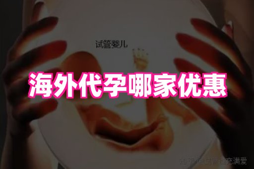 成都助孕网站 2